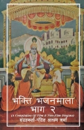 Bhakti Bhajan Mala Vol. 2 (Hindi)