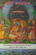 Bhakti Bhajan Mala Vol. 3 (Hindi)